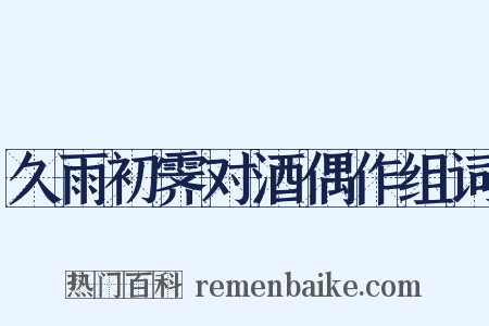 久雨初霁对酒偶作组词是什么意思的图片